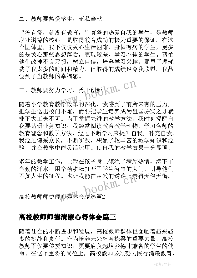 2023年高校教师师德清廉心得体会 高校教师师德师心得体会(模板5篇)