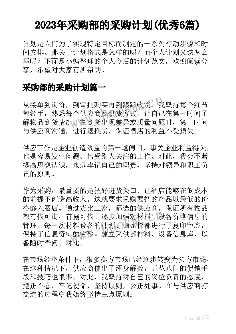 2023年采购部的采购计划(优秀6篇)