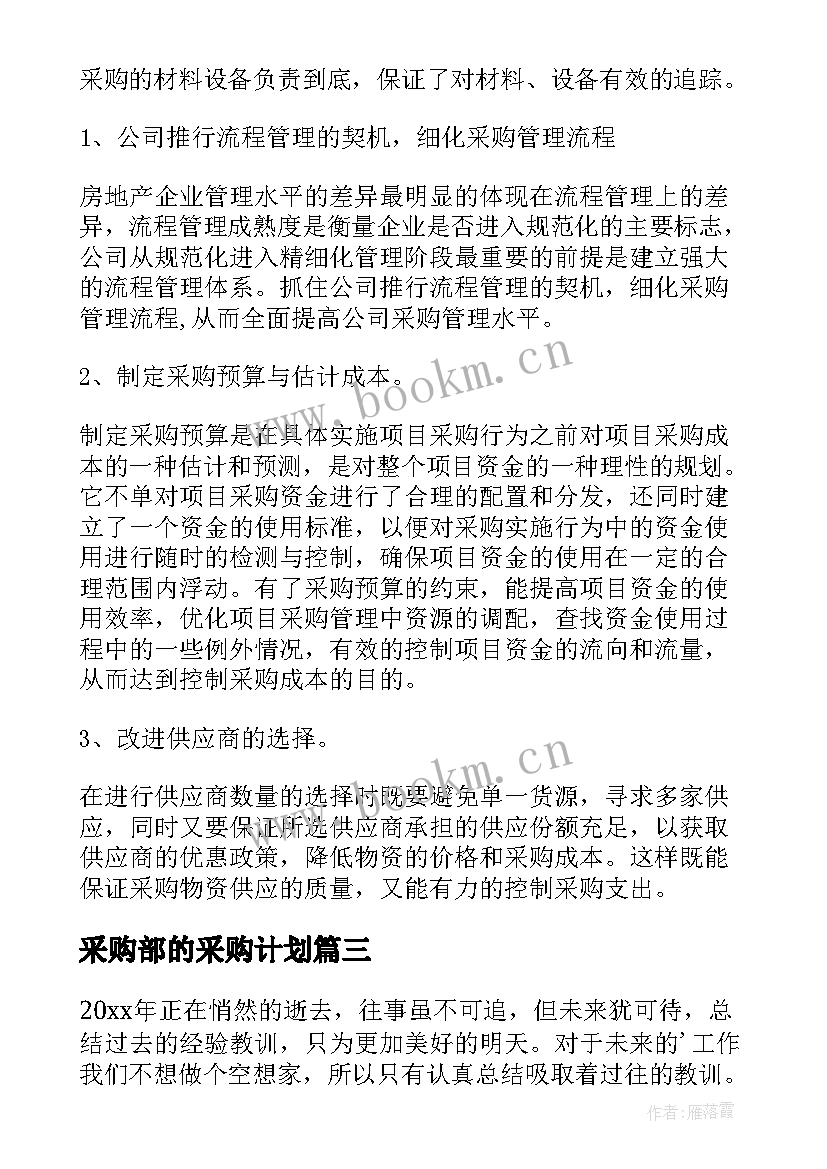 2023年采购部的采购计划(优秀6篇)