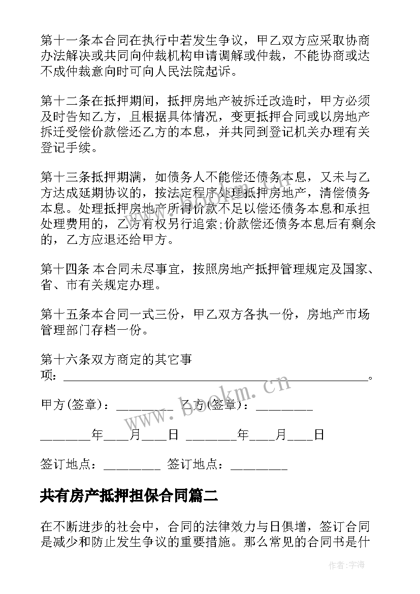 最新共有房产抵押担保合同 房产抵押担保合同(汇总9篇)