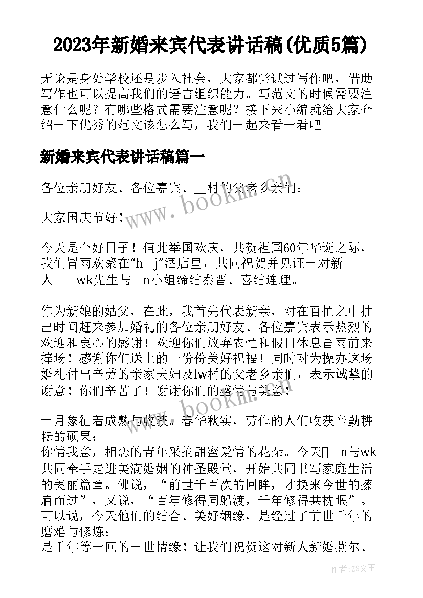 2023年新婚来宾代表讲话稿(优质5篇)