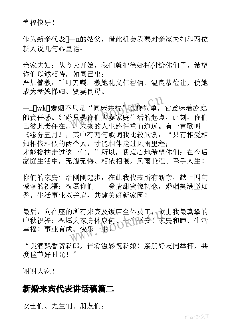 2023年新婚来宾代表讲话稿(优质5篇)