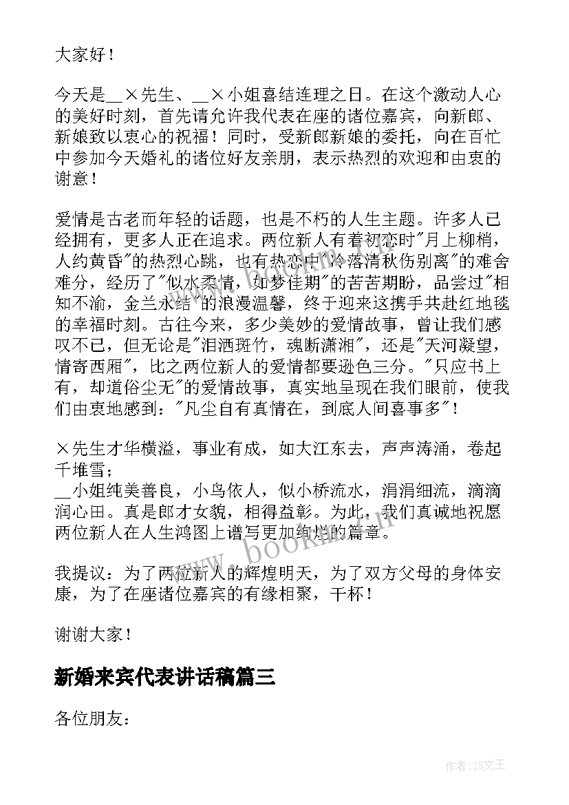 2023年新婚来宾代表讲话稿(优质5篇)