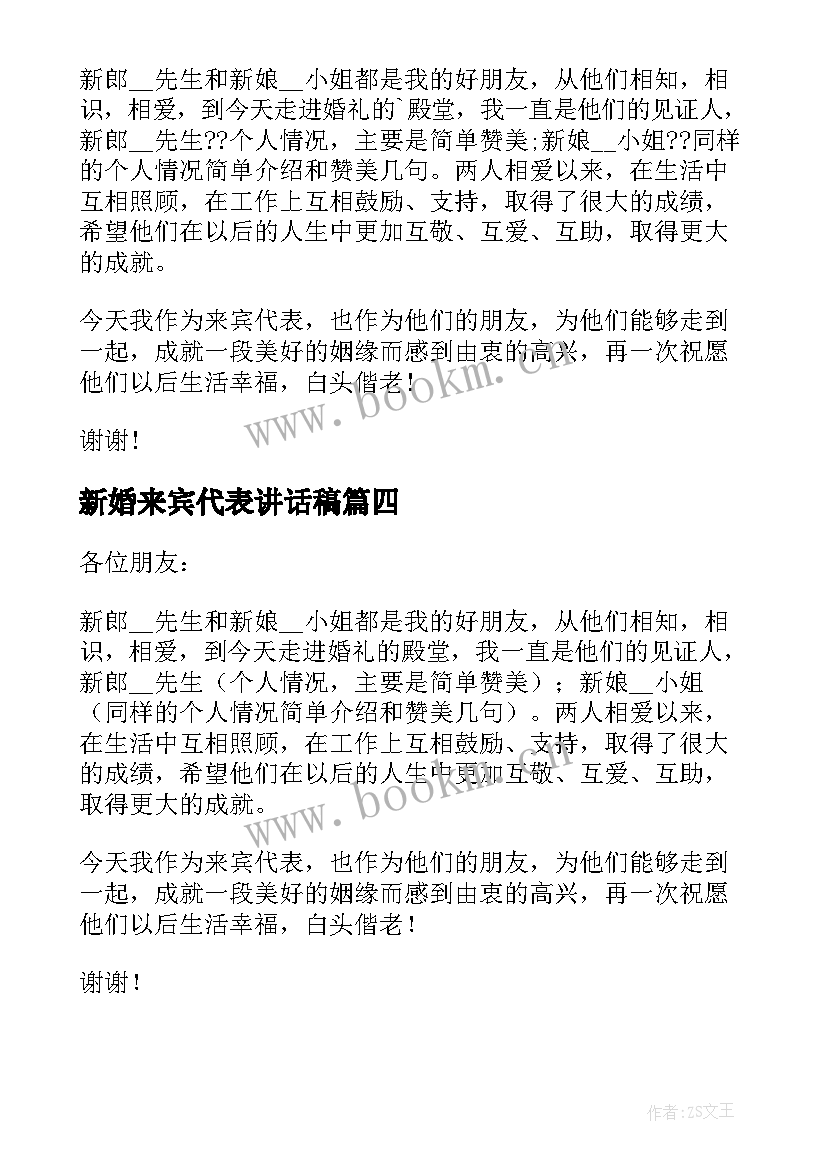 2023年新婚来宾代表讲话稿(优质5篇)