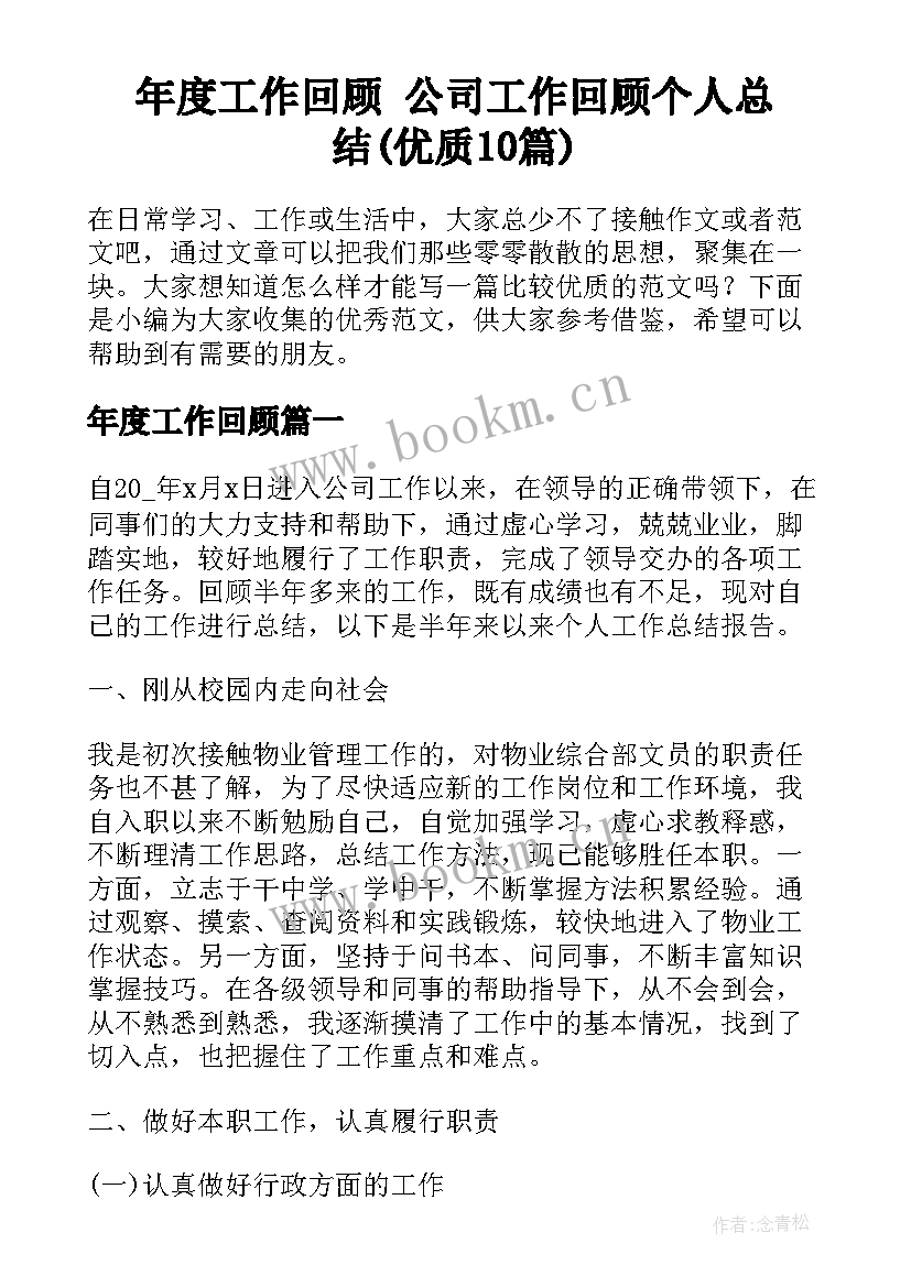 年度工作回顾 公司工作回顾个人总结(优质10篇)