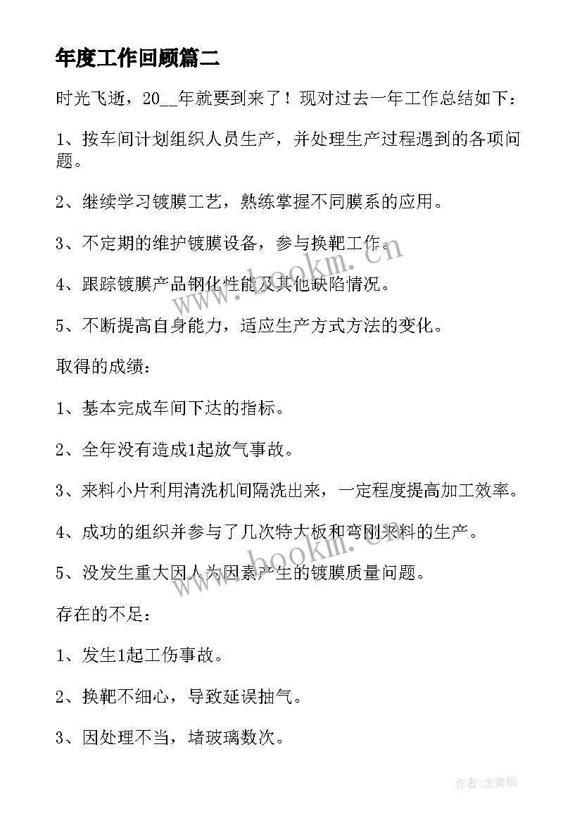 年度工作回顾 公司工作回顾个人总结(优质10篇)