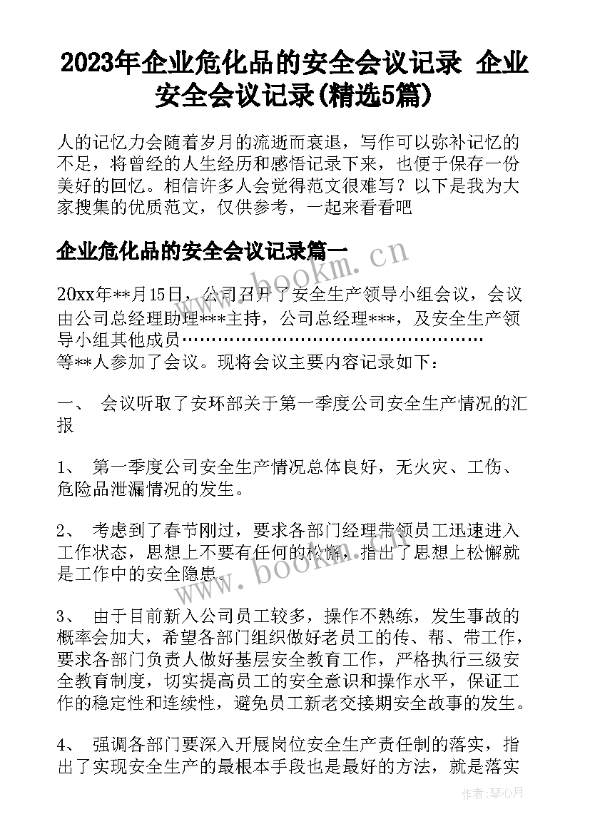 2023年企业危化品的安全会议记录 企业安全会议记录(精选5篇)