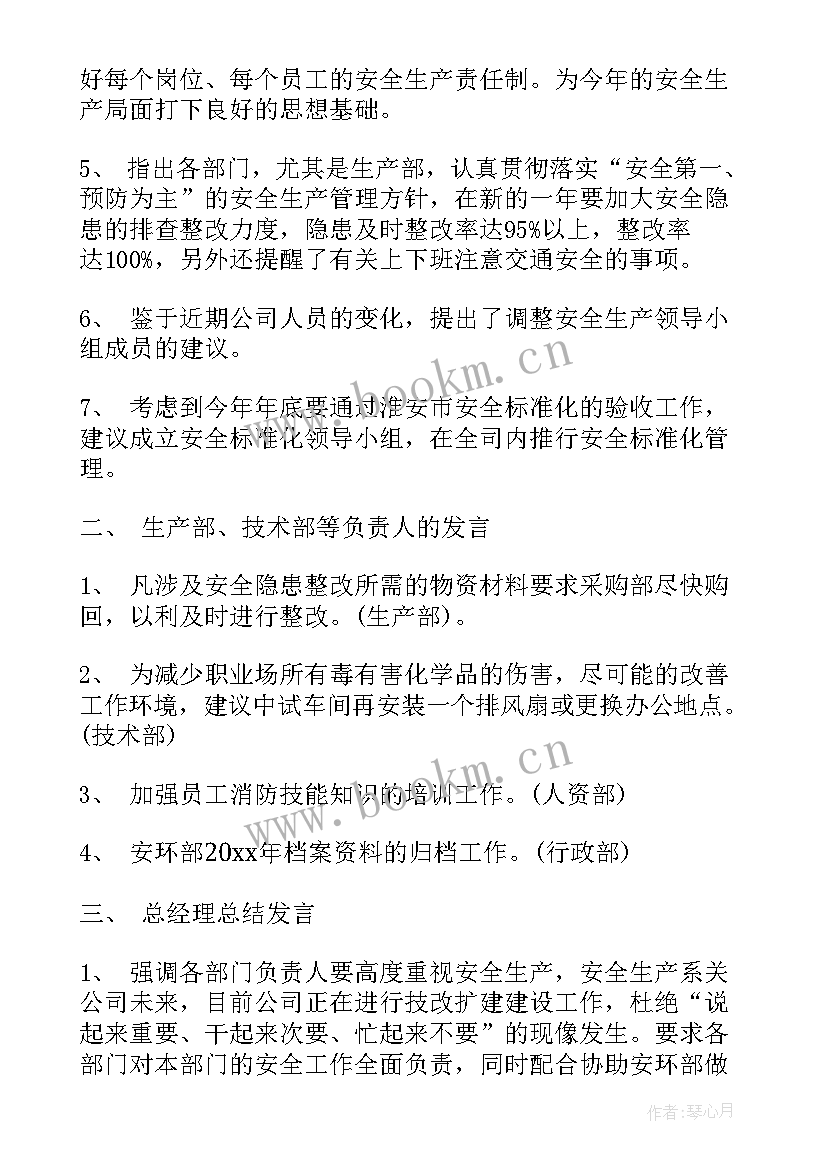 2023年企业危化品的安全会议记录 企业安全会议记录(精选5篇)