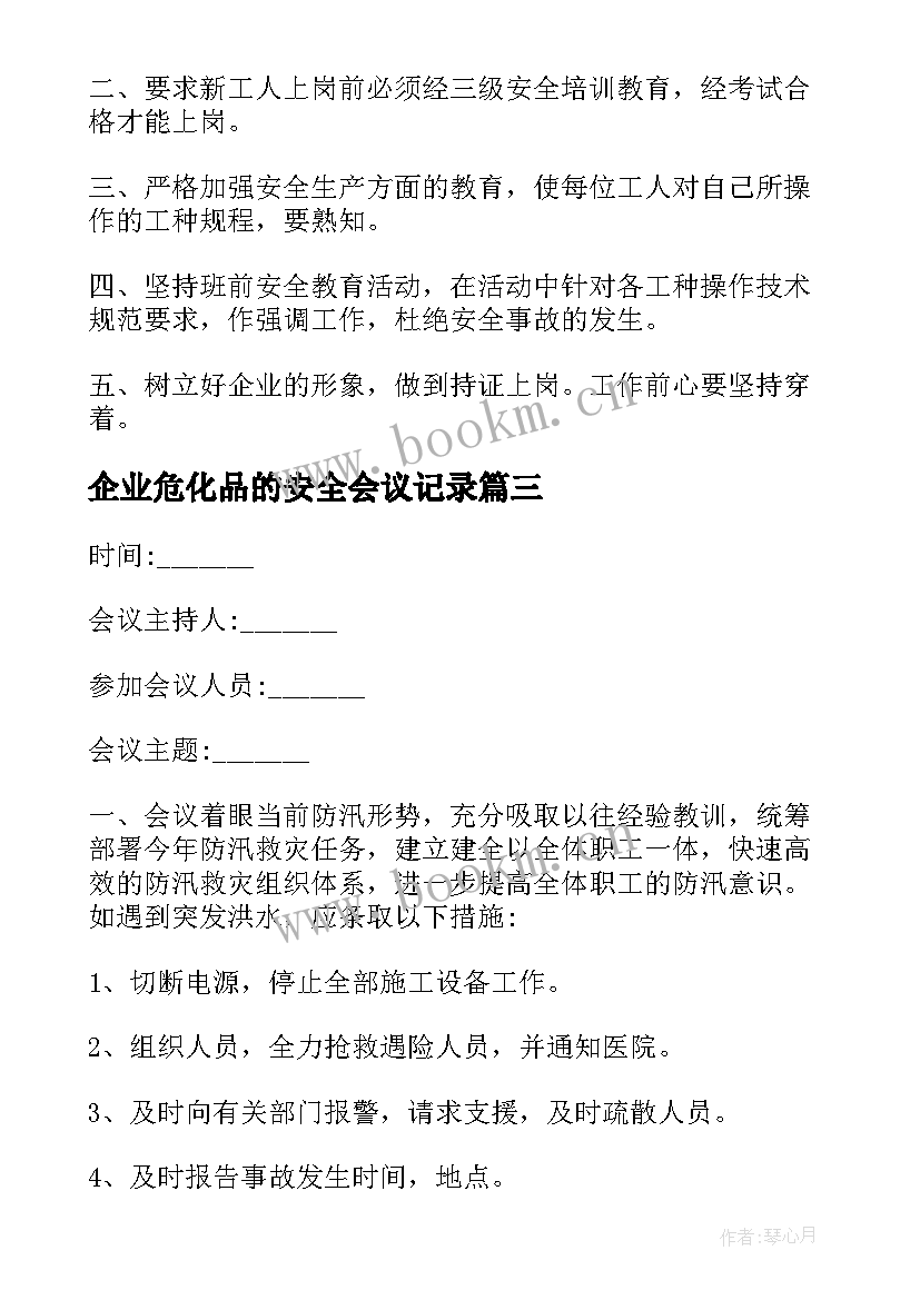 2023年企业危化品的安全会议记录 企业安全会议记录(精选5篇)