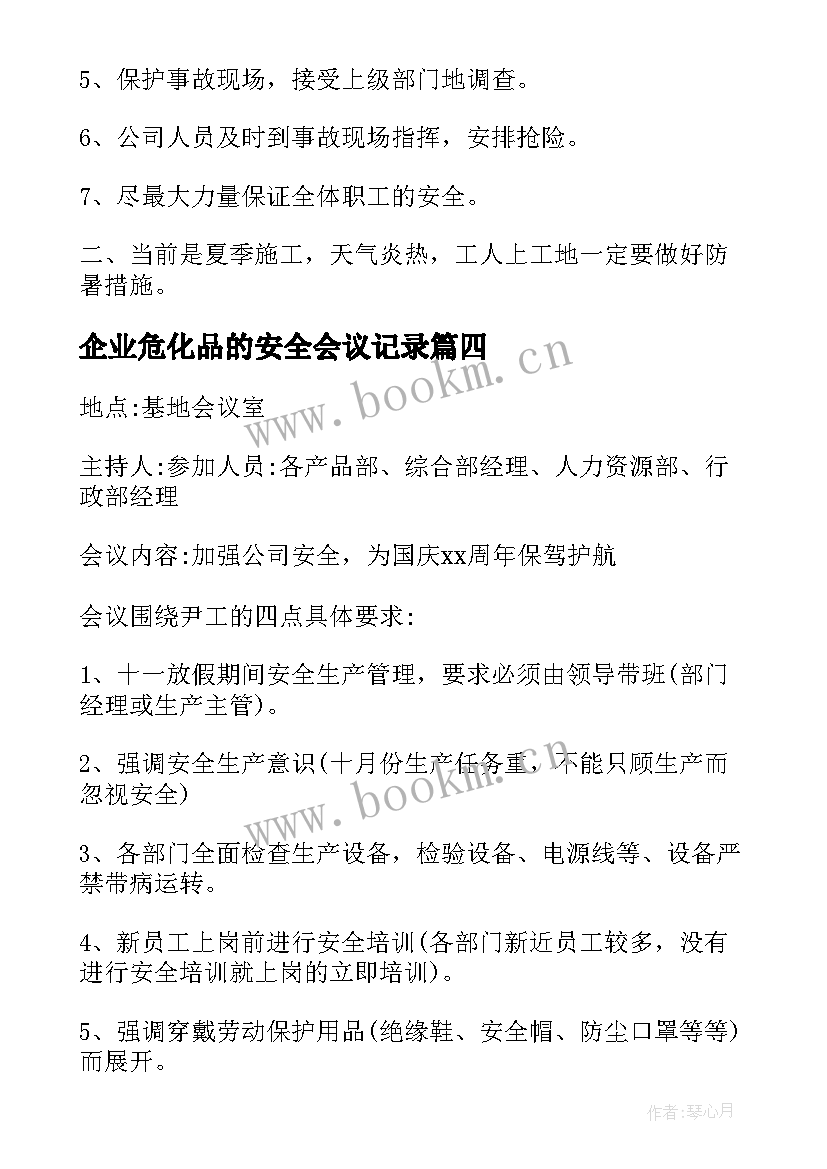 2023年企业危化品的安全会议记录 企业安全会议记录(精选5篇)