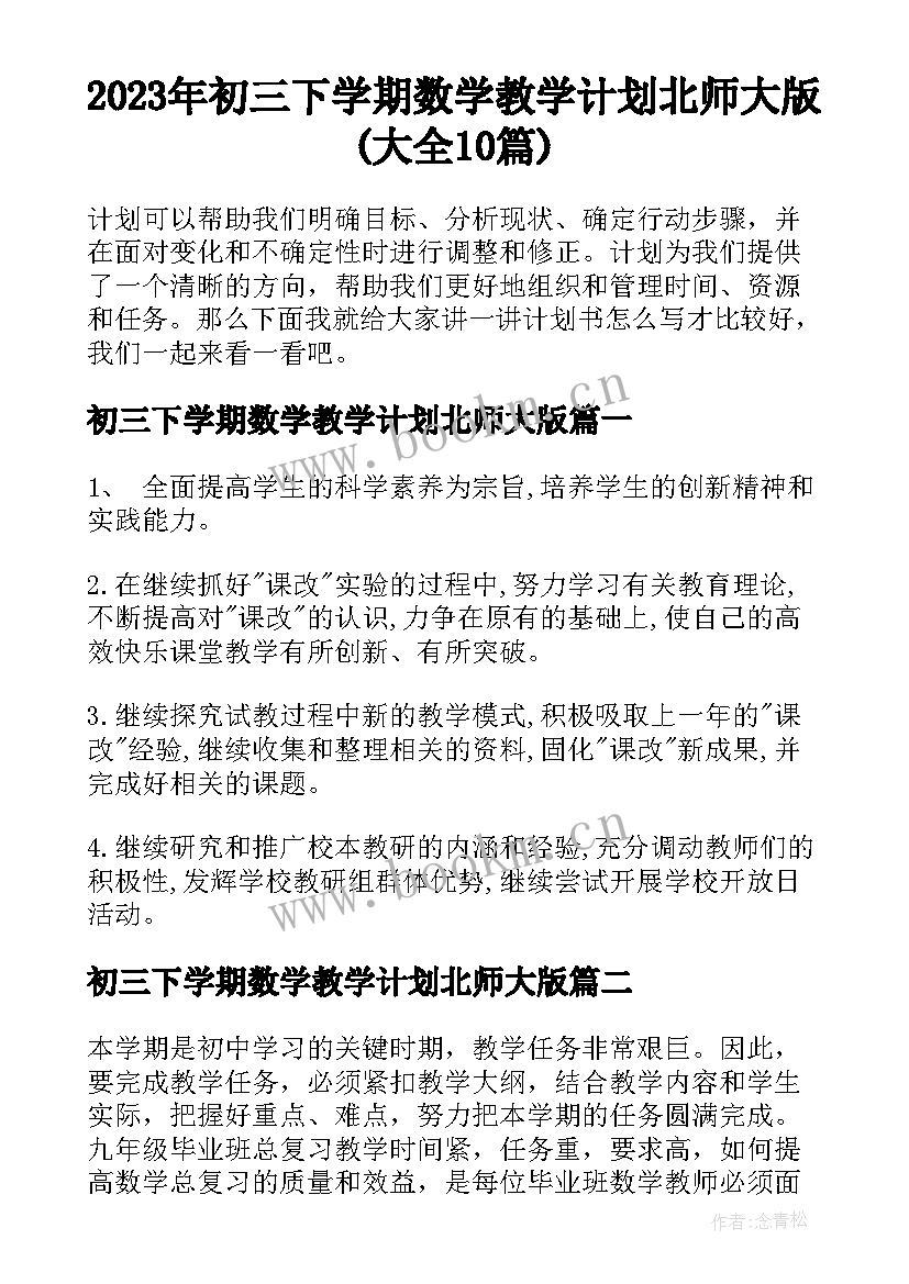 2023年初三下学期数学教学计划北师大版(大全10篇)