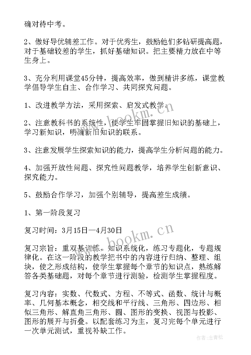 2023年初三下学期数学教学计划北师大版(大全10篇)