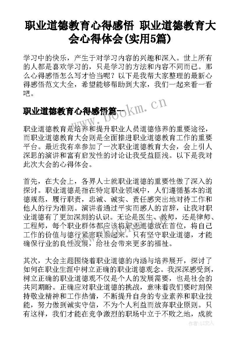 职业道德教育心得感悟 职业道德教育大会心得体会(实用5篇)