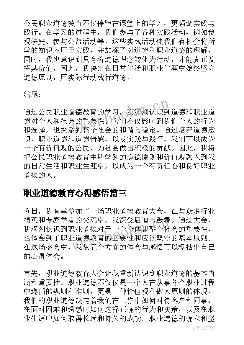 职业道德教育心得感悟 职业道德教育大会心得体会(实用5篇)