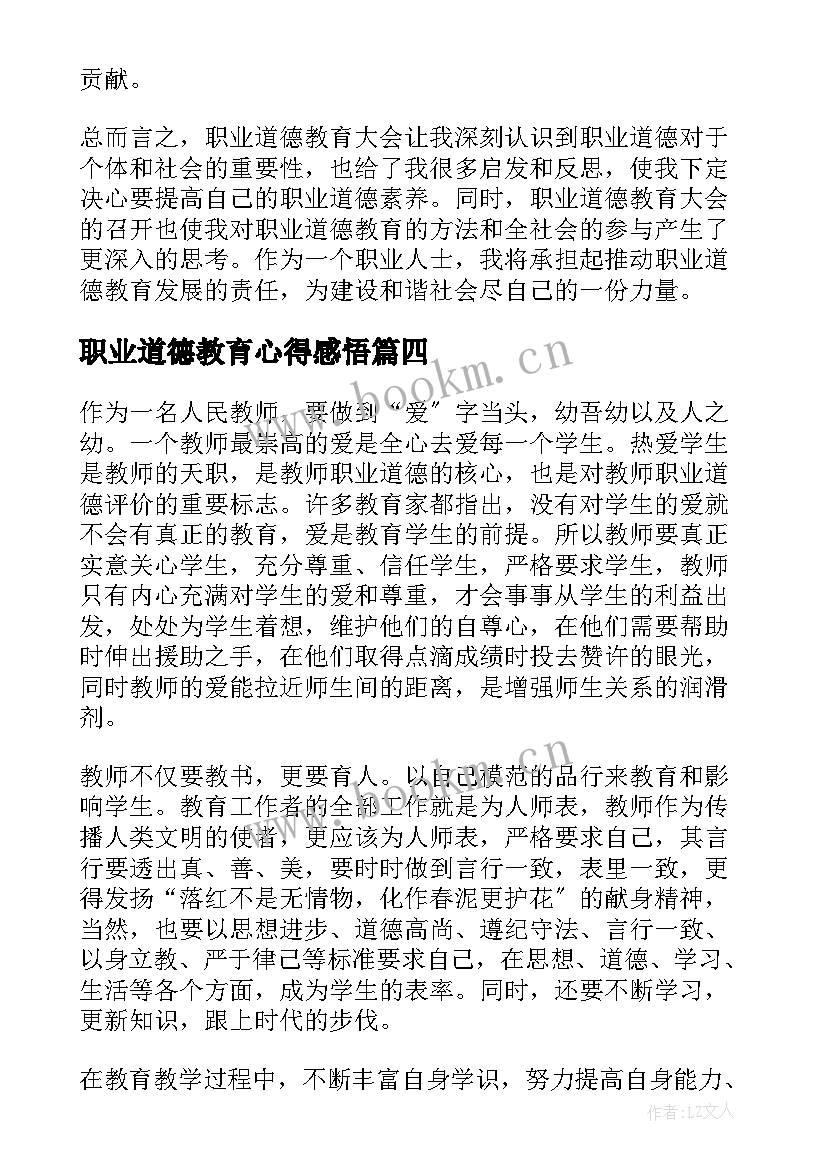 职业道德教育心得感悟 职业道德教育大会心得体会(实用5篇)