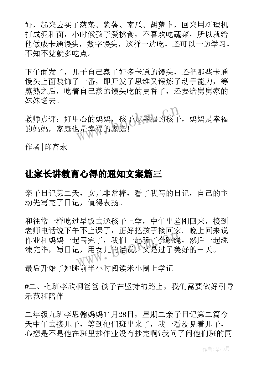 最新让家长讲教育心得的通知文案 家长教育心得的亲子日记(优秀5篇)