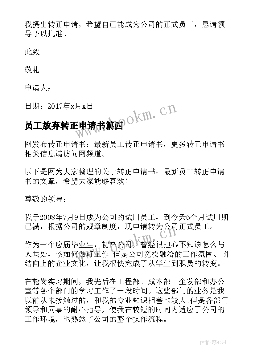 员工放弃转正申请书 转正申请书员工转正申请书转正申请书(精选8篇)