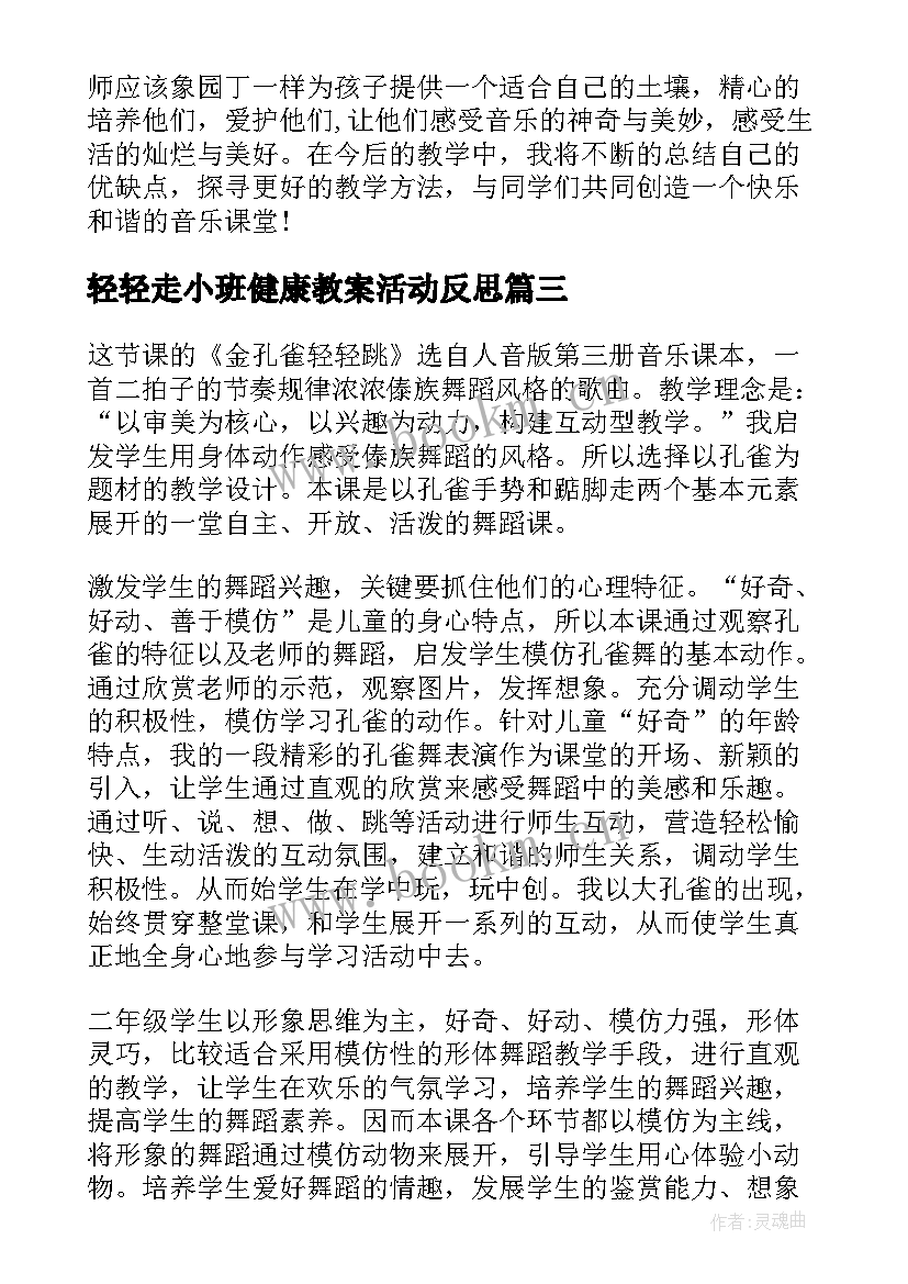 2023年轻轻走小班健康教案活动反思(大全5篇)