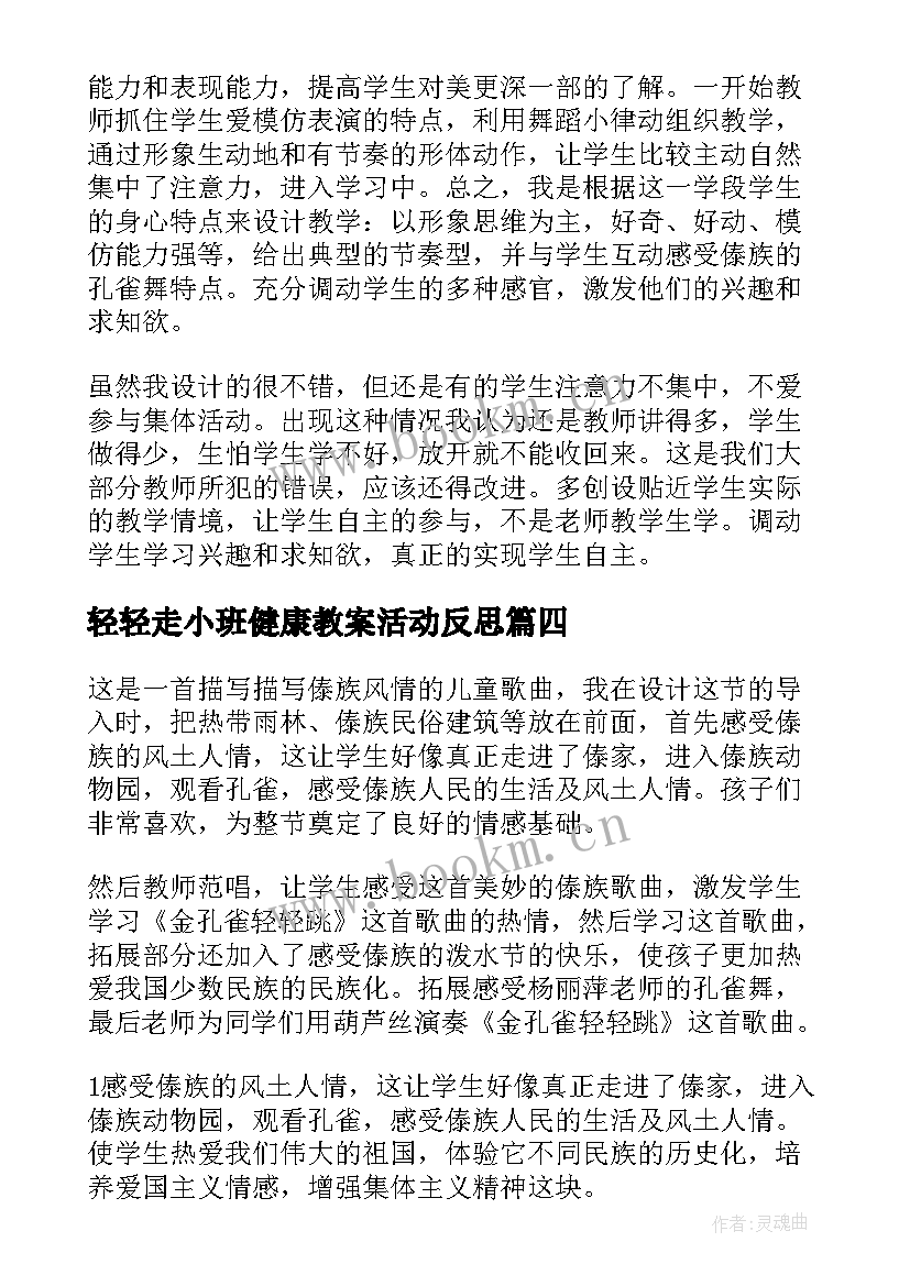 2023年轻轻走小班健康教案活动反思(大全5篇)