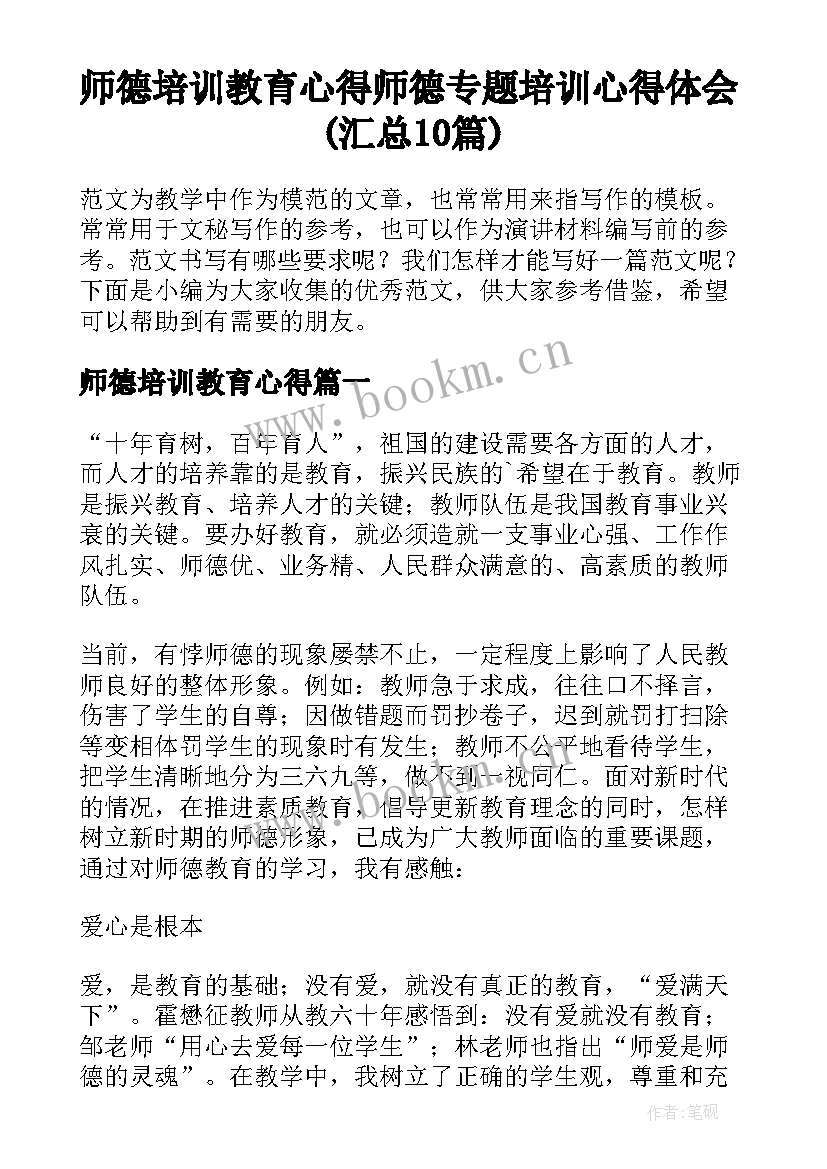 师德培训教育心得 师德专题培训心得体会(汇总10篇)