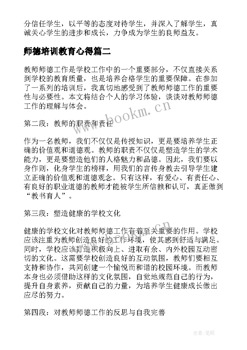 师德培训教育心得 师德专题培训心得体会(汇总10篇)