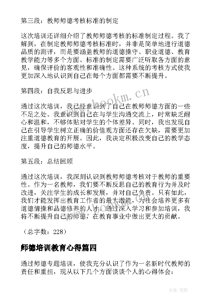 师德培训教育心得 师德专题培训心得体会(汇总10篇)