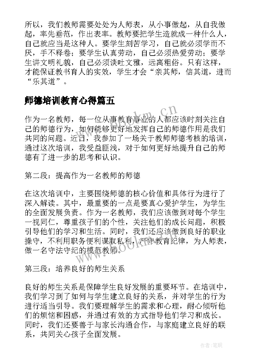 师德培训教育心得 师德专题培训心得体会(汇总10篇)