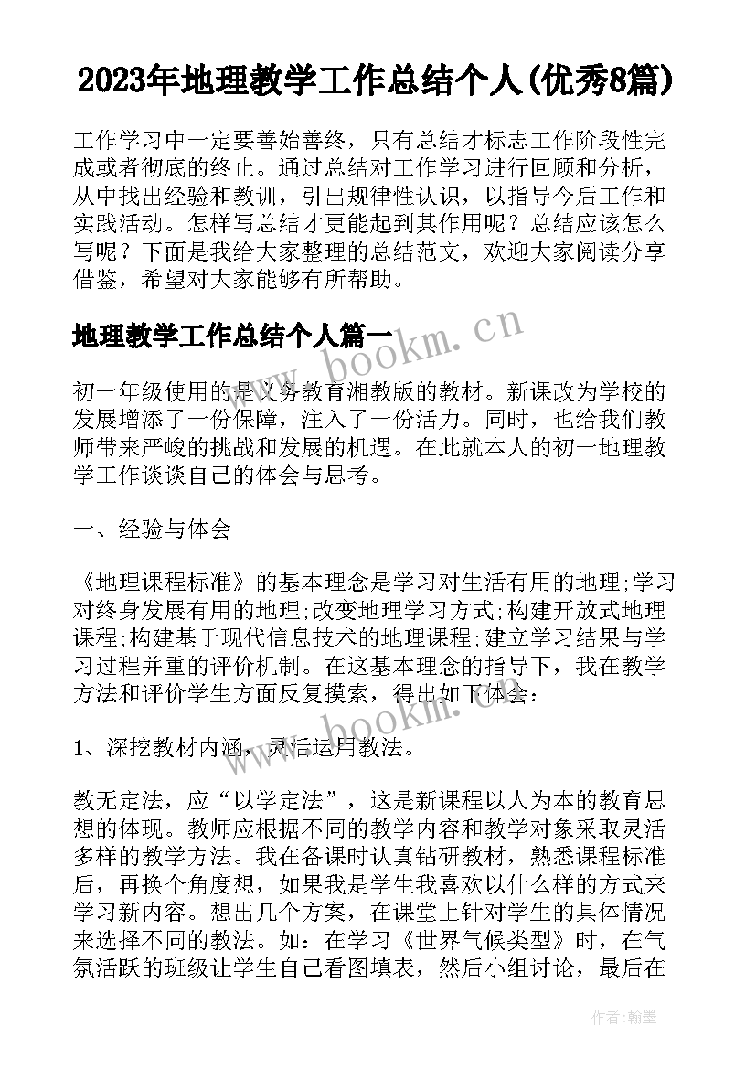 2023年地理教学工作总结个人(优秀8篇)