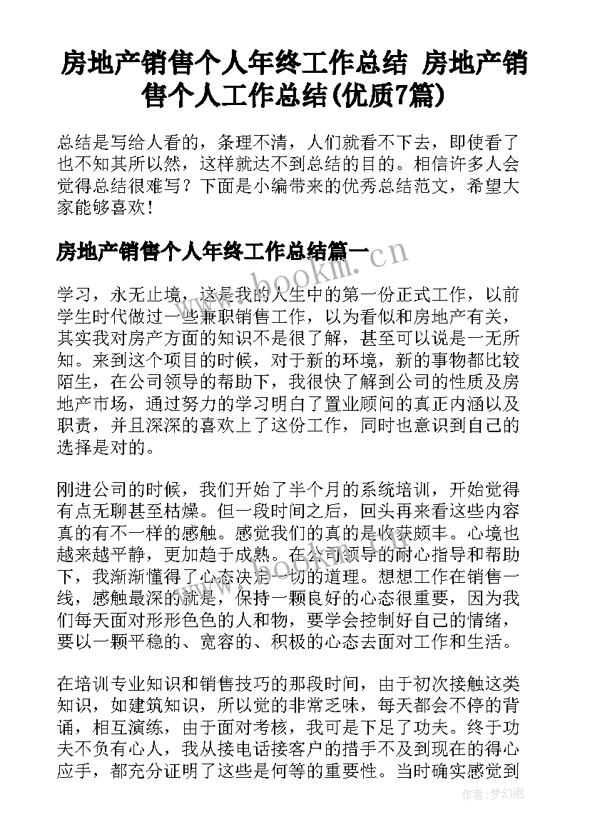 房地产销售个人年终工作总结 房地产销售个人工作总结(优质7篇)