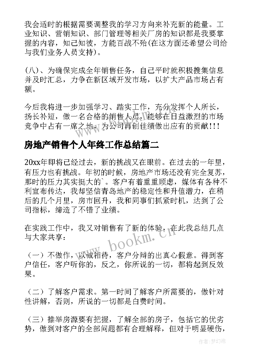 房地产销售个人年终工作总结 房地产销售个人工作总结(优质7篇)