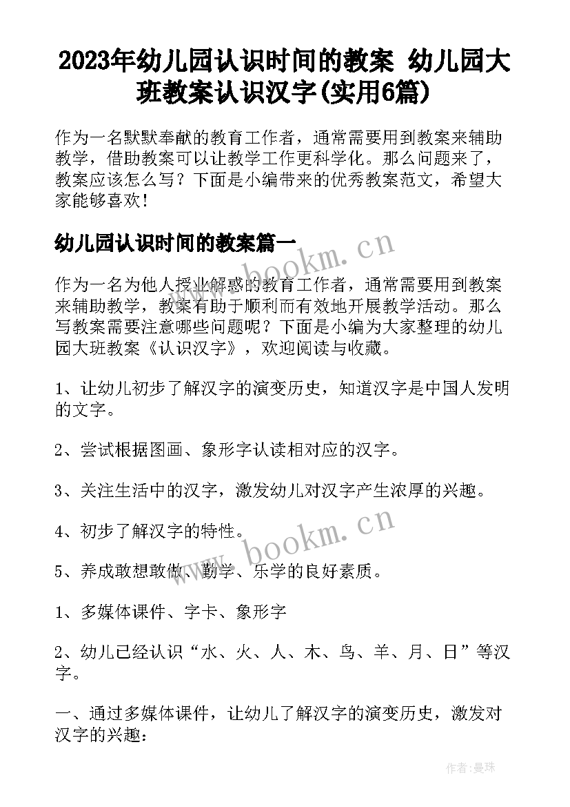 2023年幼儿园认识时间的教案 幼儿园大班教案认识汉字(实用6篇)