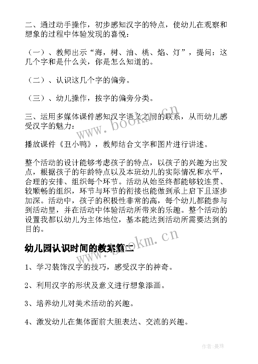 2023年幼儿园认识时间的教案 幼儿园大班教案认识汉字(实用6篇)