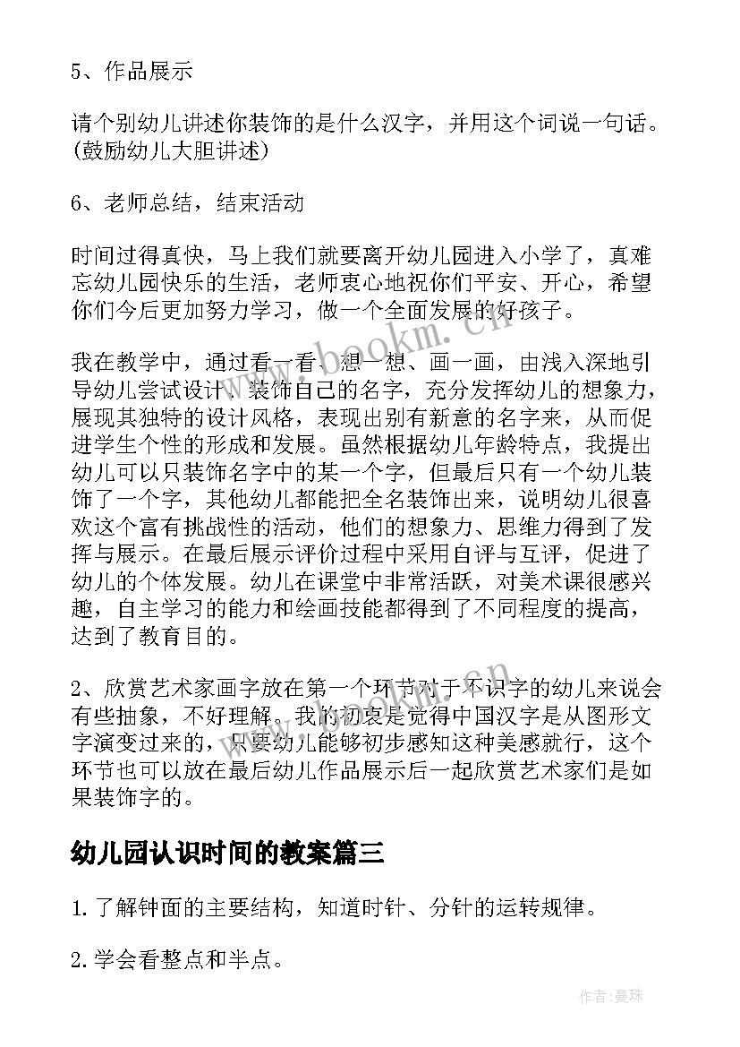 2023年幼儿园认识时间的教案 幼儿园大班教案认识汉字(实用6篇)