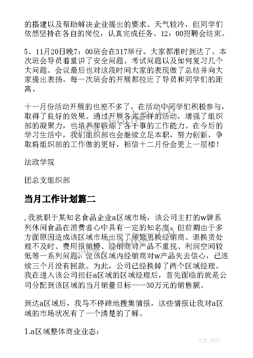 当月工作计划 当月个人工作计划(通用5篇)