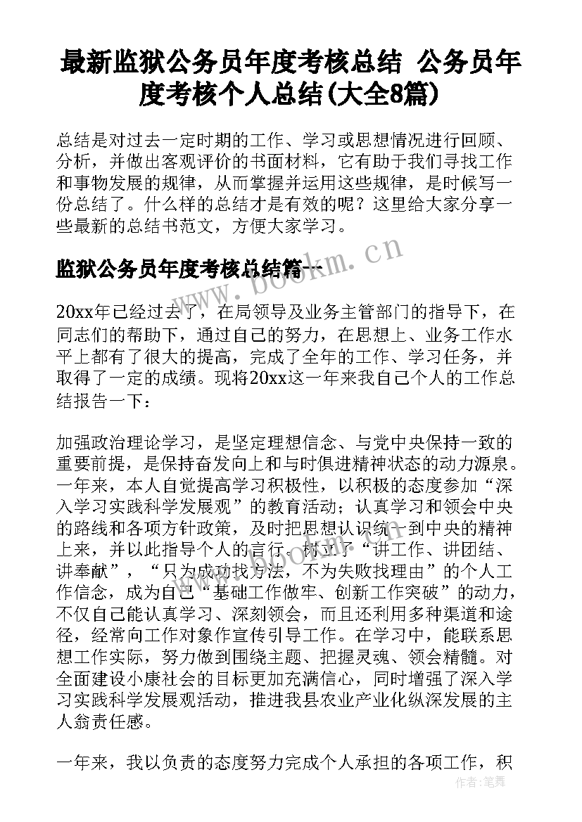 最新监狱公务员年度考核总结 公务员年度考核个人总结(大全8篇)