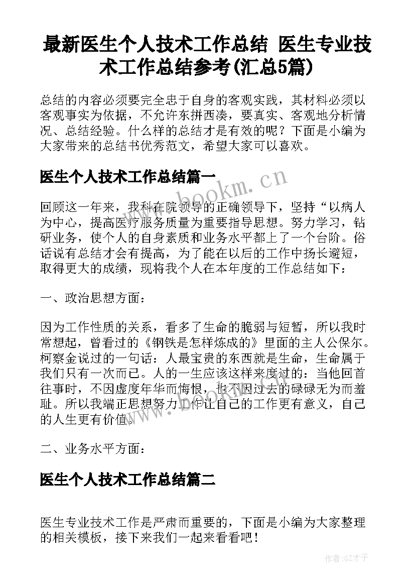 最新医生个人技术工作总结 医生专业技术工作总结参考(汇总5篇)