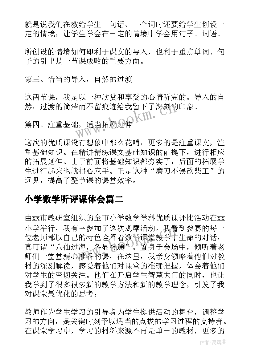 最新小学数学听评课体会 小学听课评课活动心得(优质5篇)