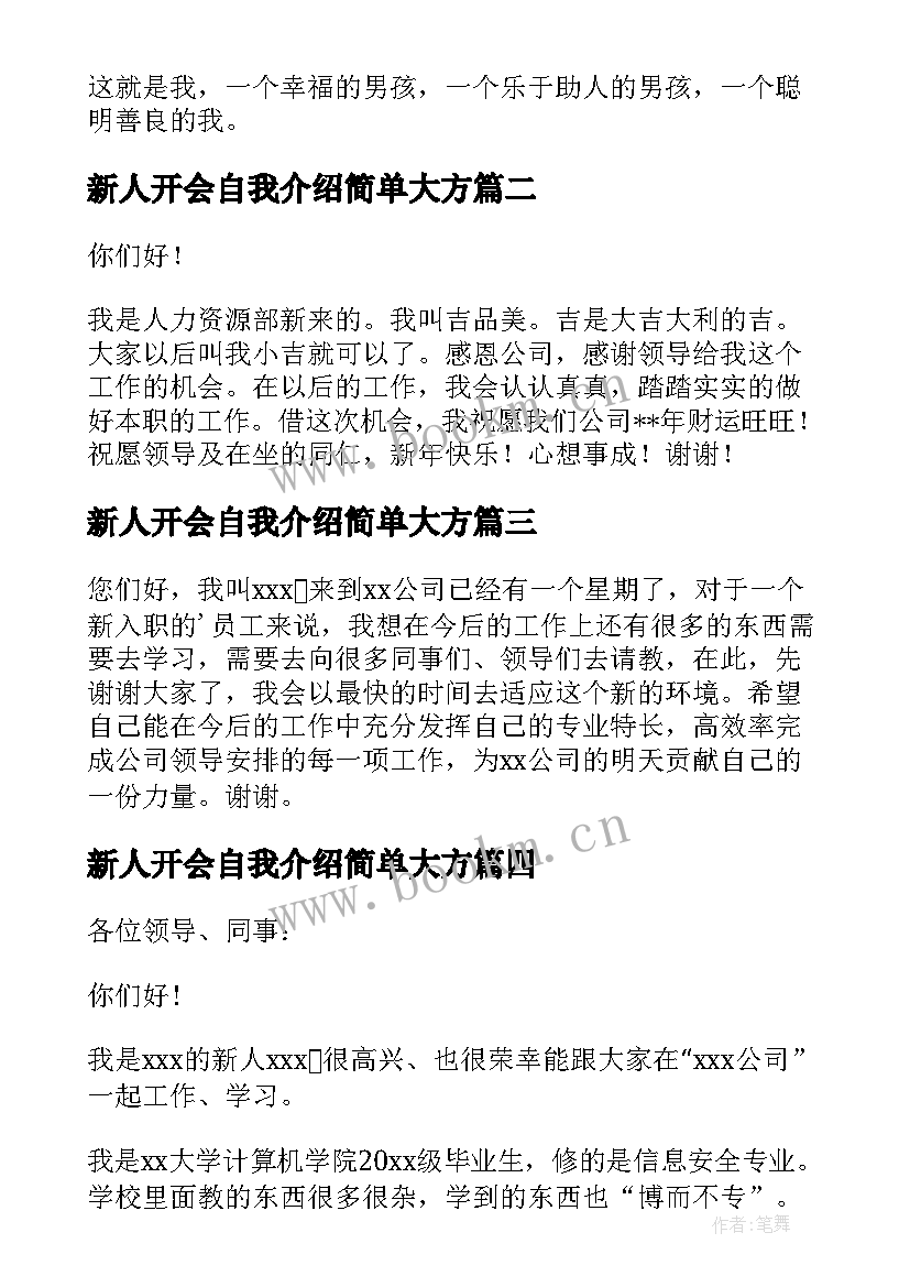 2023年新人开会自我介绍简单大方(通用5篇)