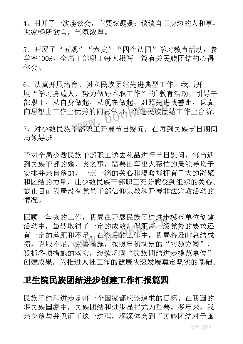 2023年卫生院民族团结进步创建工作汇报(通用10篇)