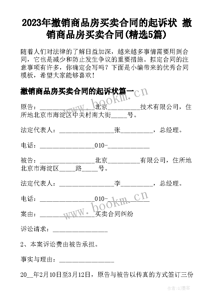 2023年撤销商品房买卖合同的起诉状 撤销商品房买卖合同(精选5篇)