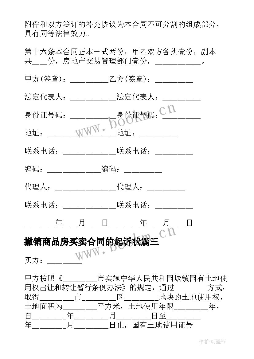 2023年撤销商品房买卖合同的起诉状 撤销商品房买卖合同(精选5篇)