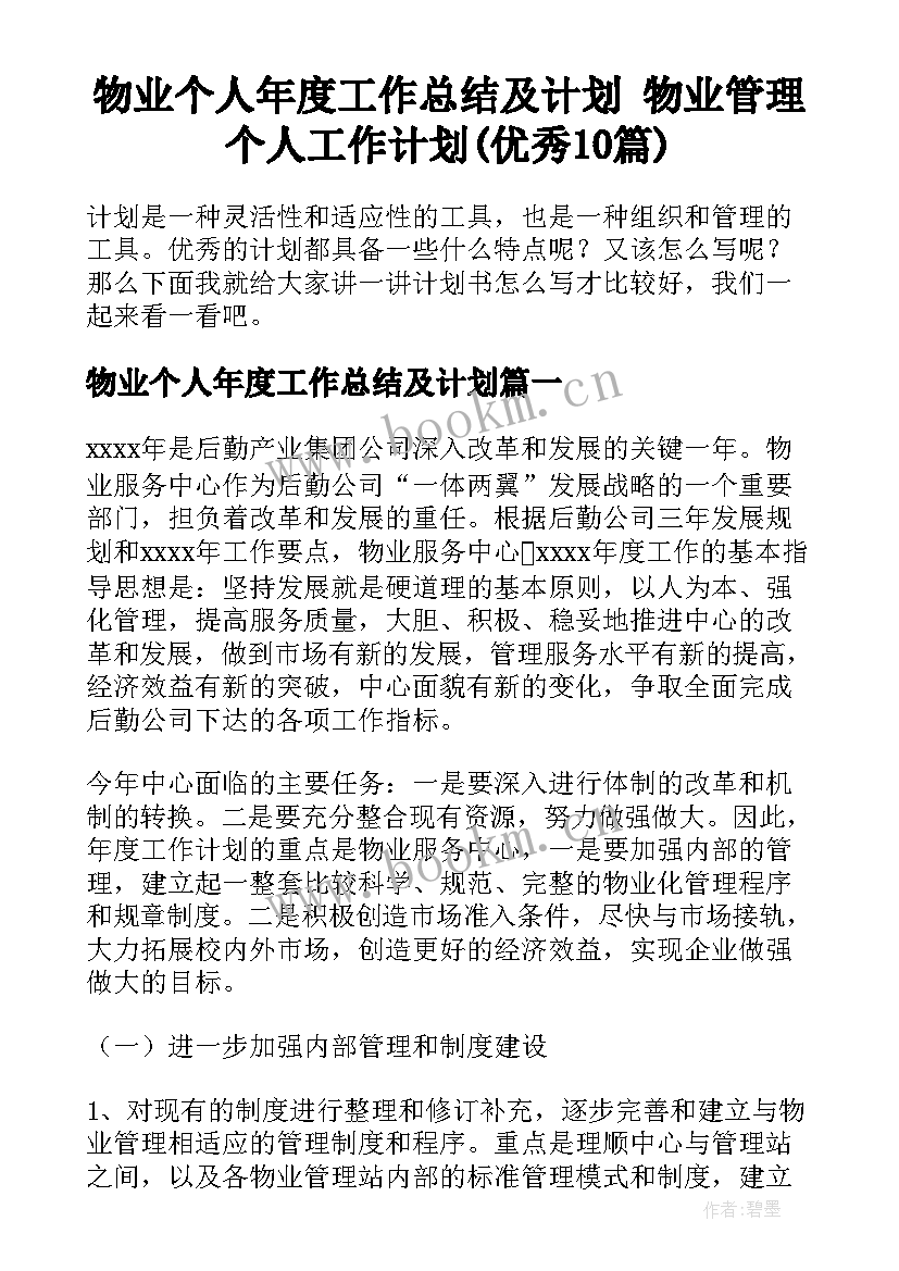 物业个人年度工作总结及计划 物业管理个人工作计划(优秀10篇)