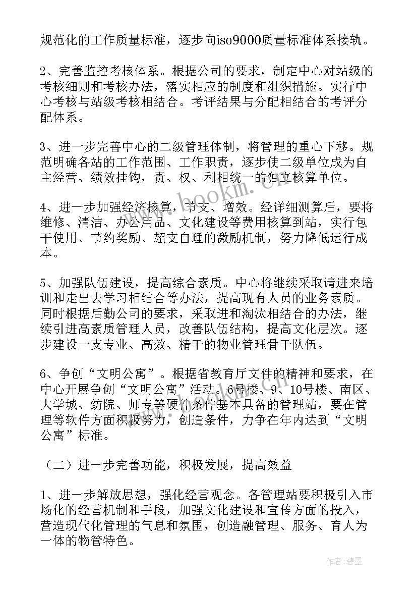 物业个人年度工作总结及计划 物业管理个人工作计划(优秀10篇)