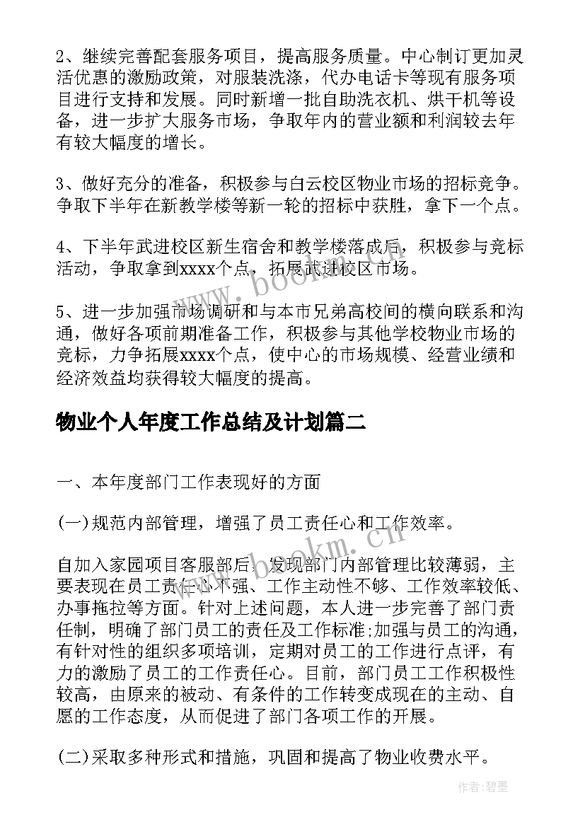 物业个人年度工作总结及计划 物业管理个人工作计划(优秀10篇)