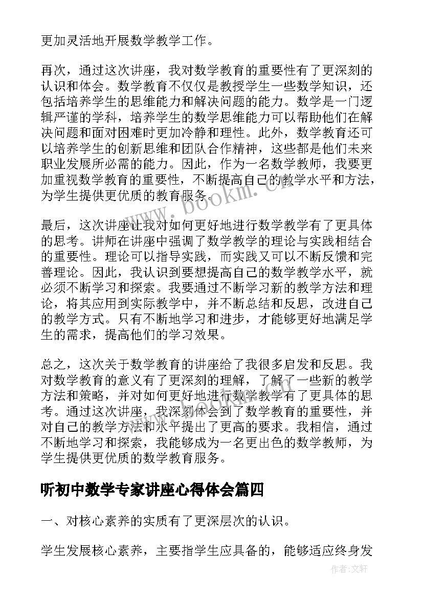 听初中数学专家讲座心得体会 教研员讲座数学核心素养学习心得(大全5篇)