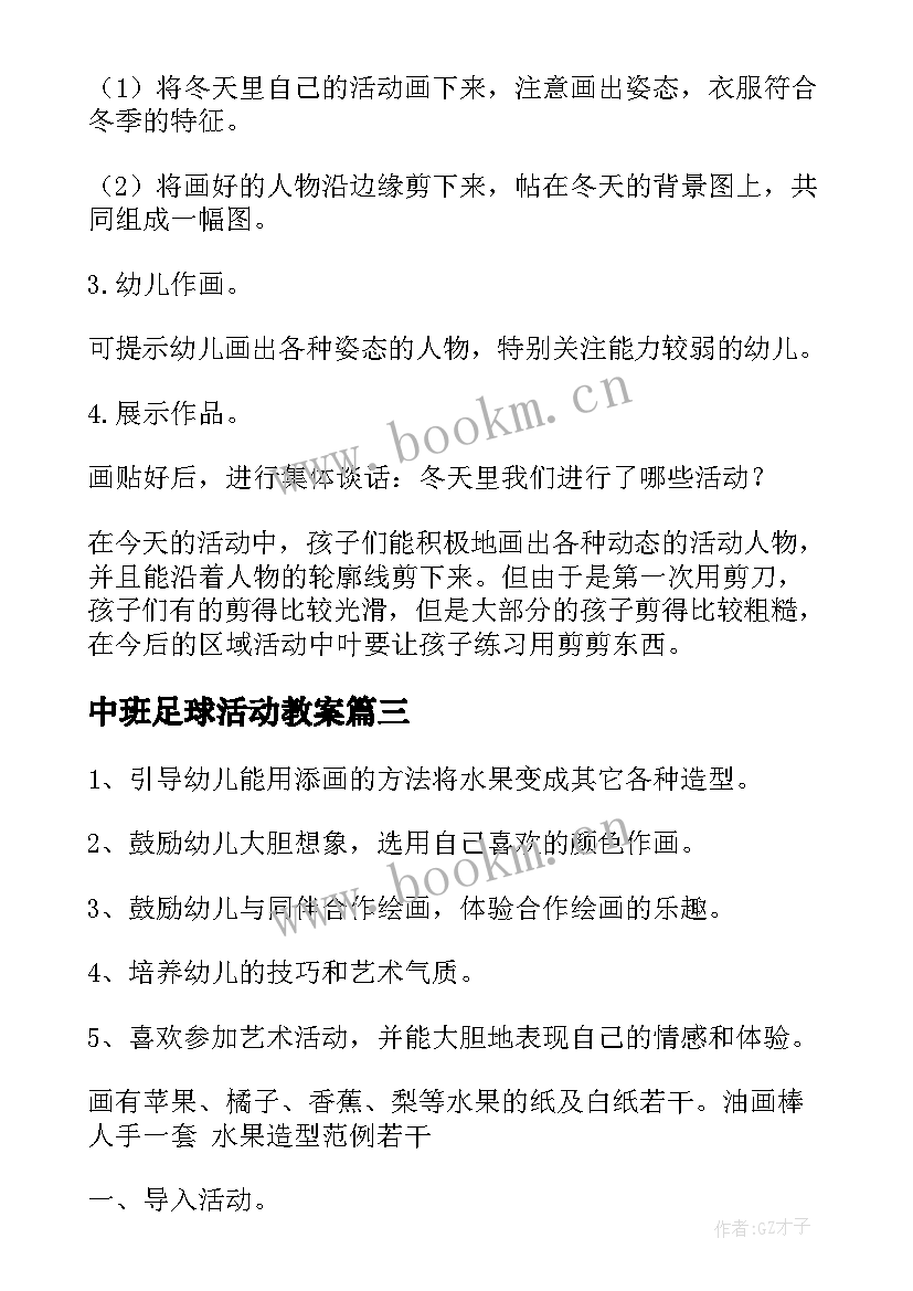 中班足球活动教案 中班美术活动教案和反思(通用7篇)