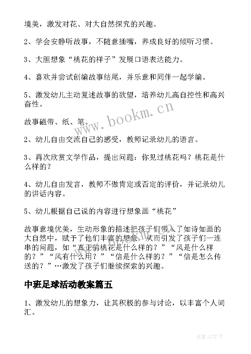 中班足球活动教案 中班美术活动教案和反思(通用7篇)