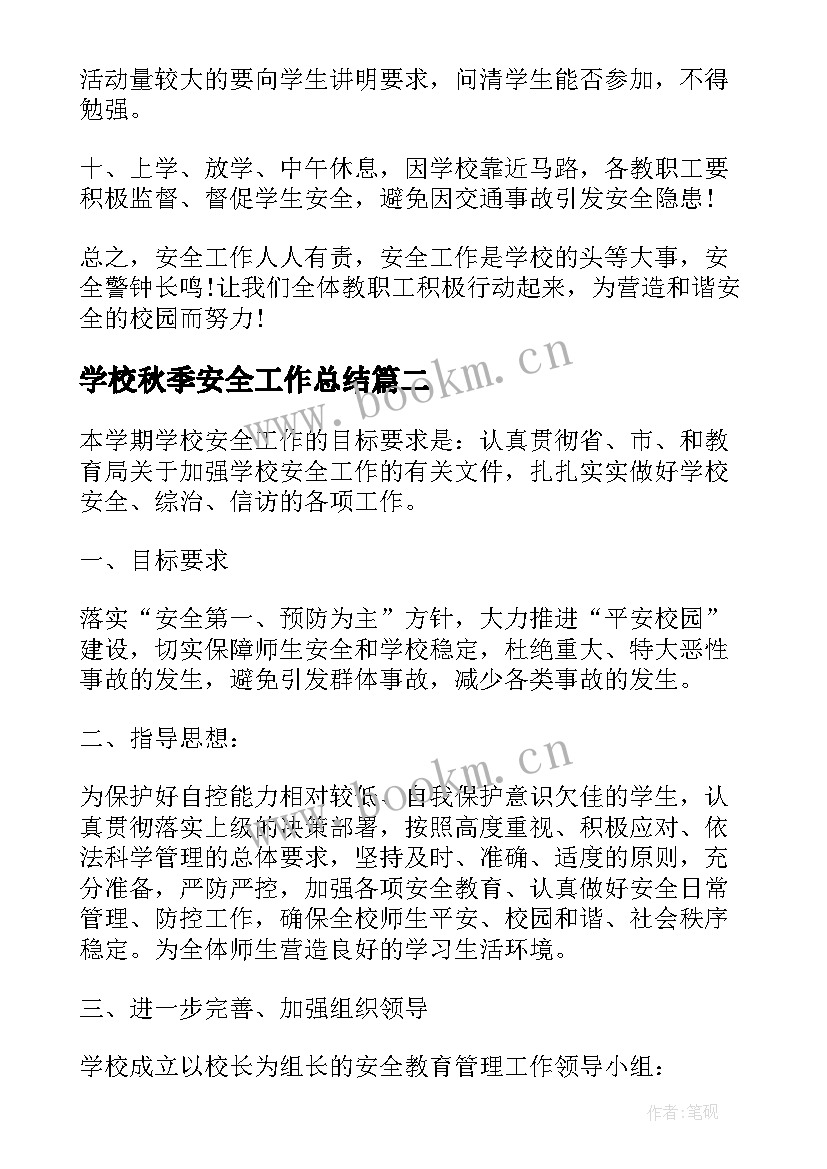 最新学校秋季安全工作总结 初中秋季学校安全工作计划(模板5篇)