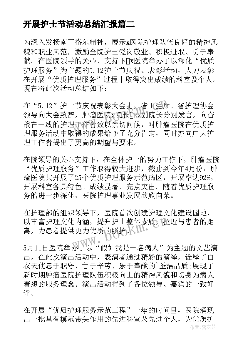 开展护士节活动总结汇报 开展护士节活动总结(汇总8篇)