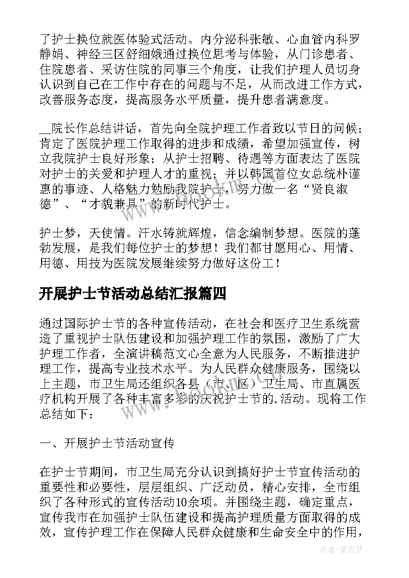 开展护士节活动总结汇报 开展护士节活动总结(汇总8篇)